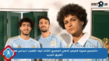 «تصميم مميز» قميص الأهلي المصري الثالث كيف اظهرت أديداس هوية الفريق الجديد
